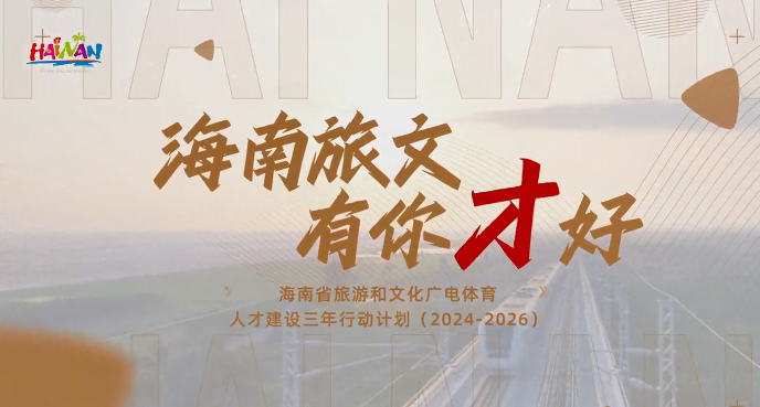 海南旅文，有你才好！诚邀天下英才共筑...